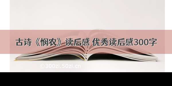 古诗《悯农》读后感 优秀读后感300字