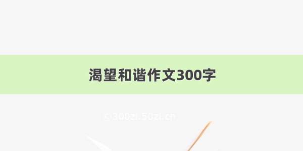 渴望和谐作文300字