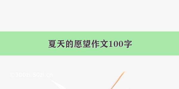 夏天的愿望作文100字