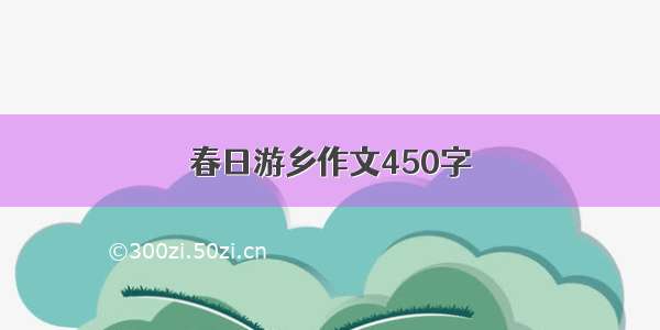 春日游乡作文450字