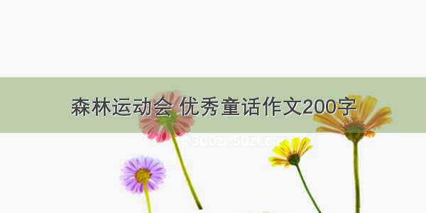 森林运动会 优秀童话作文200字