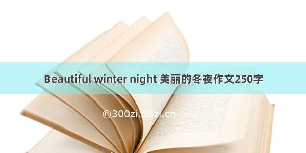 Beautiful winter night 美丽的冬夜作文250字