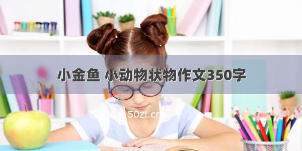 小金鱼 小动物状物作文350字