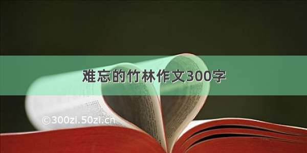 难忘的竹林作文300字