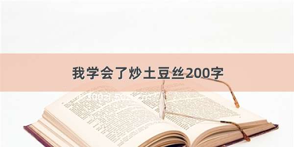 我学会了炒土豆丝200字