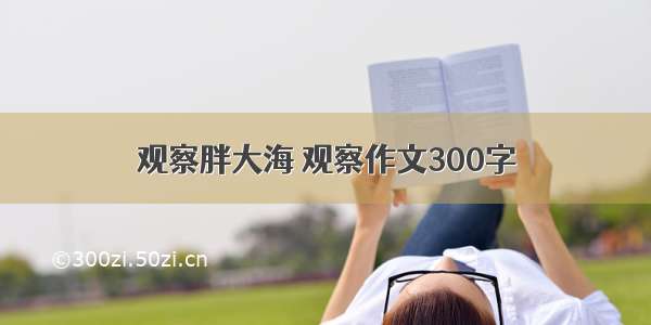 观察胖大海 观察作文300字