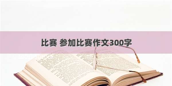 比赛 参加比赛作文300字