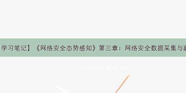 【学习笔记】《网络安全态势感知》第三章：网络安全数据采集与融合