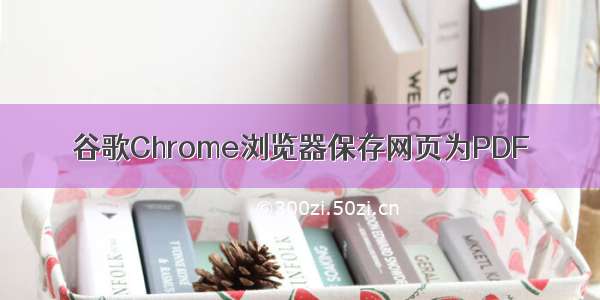 谷歌Chrome浏览器保存网页为PDF