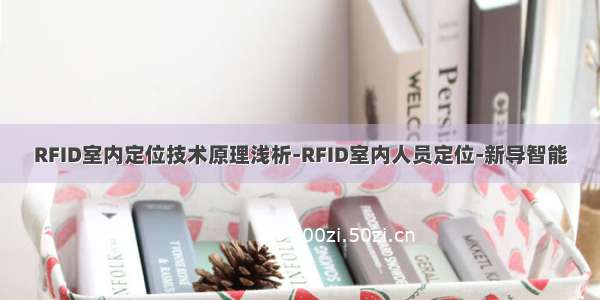 RFID室内定位技术原理浅析-RFID室内人员定位-新导智能