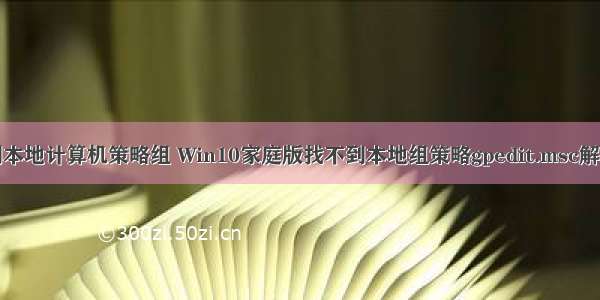 找不到本地计算机策略组 Win10家庭版找不到本地组策略gpedit.msc解决办法