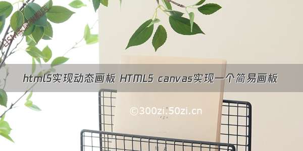 html5实现动态画板 HTML5 canvas实现一个简易画板