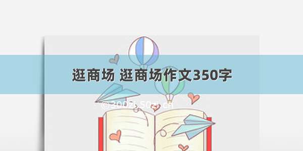 逛商场 逛商场作文350字