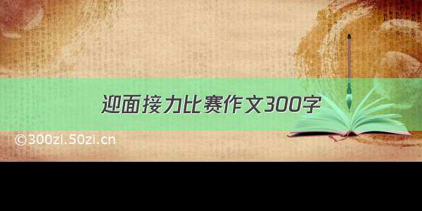 迎面接力比赛作文300字