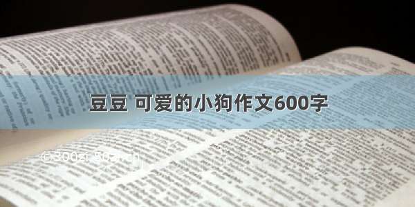 豆豆 可爱的小狗作文600字