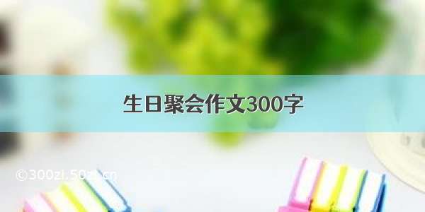 生日聚会作文300字