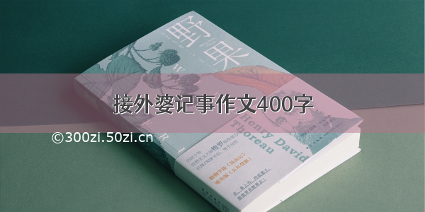 接外婆记事作文400字