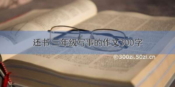 还书 三年级写事的作文300字