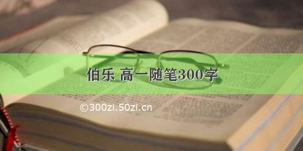 伯乐 高一随笔300字