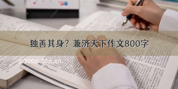 独善其身？兼济天下作文800字