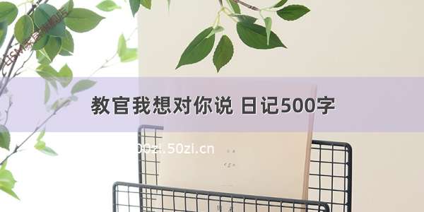 教官我想对你说 日记500字