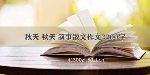 秋天 秋天 叙事散文作文2200字