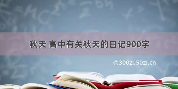 秋天 高中有关秋天的日记900字