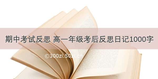 期中考试反思 高一年级考后反思日记1000字