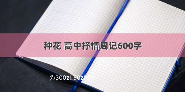 种花 高中抒情周记600字