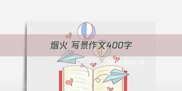 烟火 写景作文400字