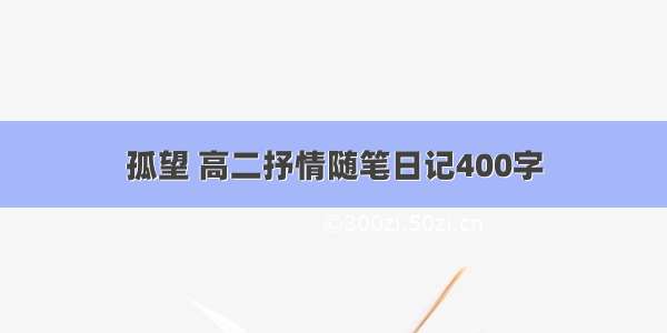 孤望 高二抒情随笔日记400字