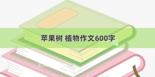 苹果树 植物作文600字