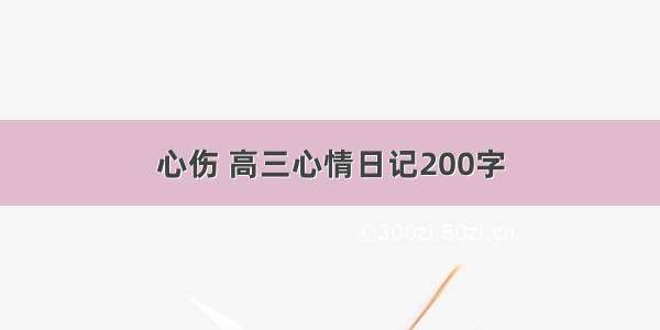 心伤 高三心情日记200字