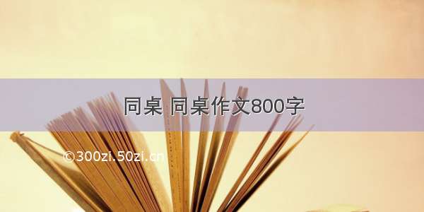 同桌 同桌作文800字