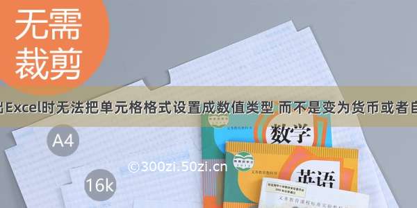 解决POI导出Excel时无法把单元格格式设置成数值类型 而不是变为货币或者自定义（附带