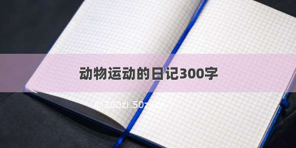 动物运动的日记300字