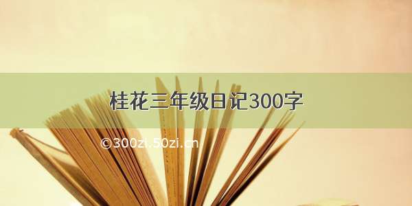桂花三年级日记300字