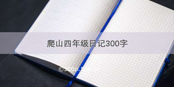 爬山四年级日记300字