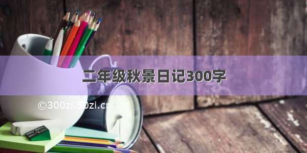 二年级秋景日记300字