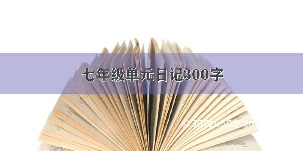 七年级单元日记300字