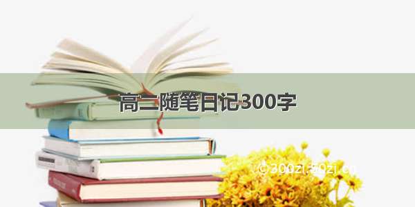 高二随笔日记300字