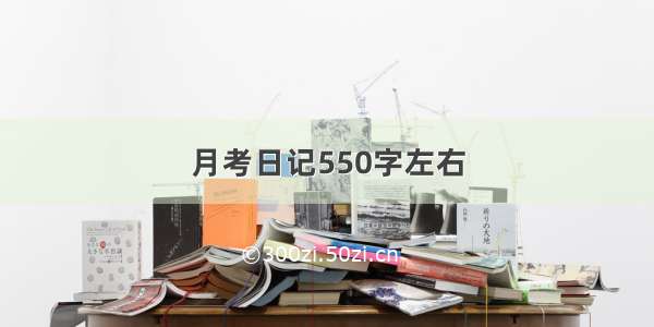 月考日记550字左右