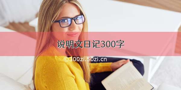 说明文日记300字