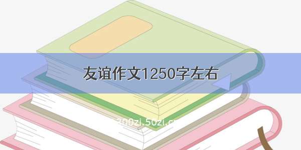 友谊作文1250字左右