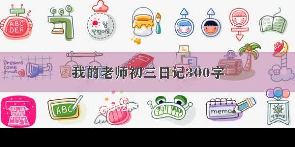 我的老师初三日记300字