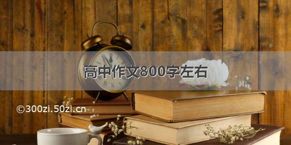 高中作文800字左右