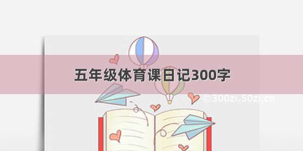 五年级体育课日记300字