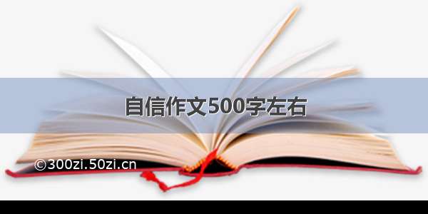 自信作文500字左右