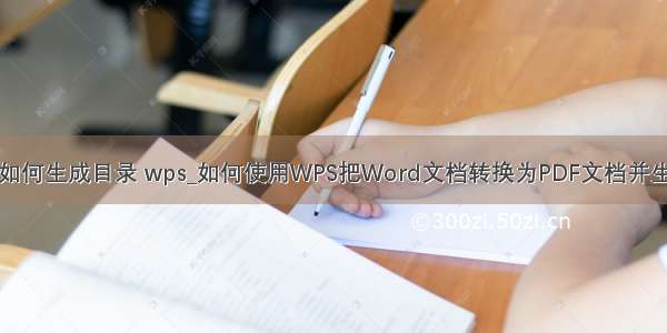 pdf文件如何生成目录 wps_如何使用WPS把Word文档转换为PDF文档并生成目录？
