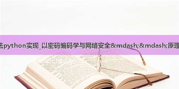 【日常】DES加密算法python实现_以密码编码学与网络安全——原理与实践（第六版）课后